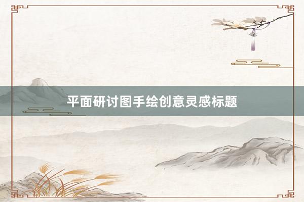 平面研讨图手绘创意灵感标题