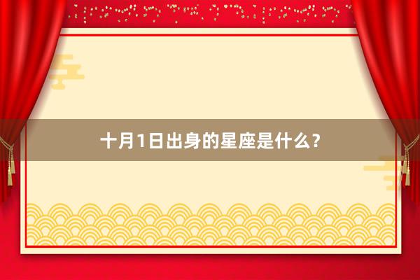 十月1日出身的星座是什么？