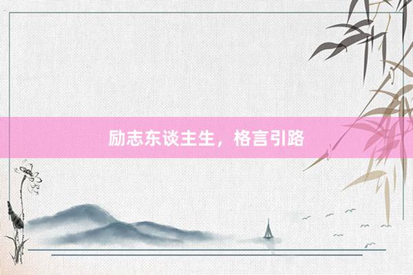 励志东谈主生，格言引路